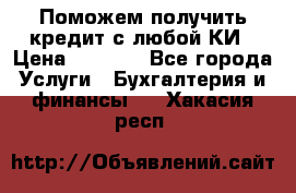 Поможем получить кредит с любой КИ › Цена ­ 1 050 - Все города Услуги » Бухгалтерия и финансы   . Хакасия респ.